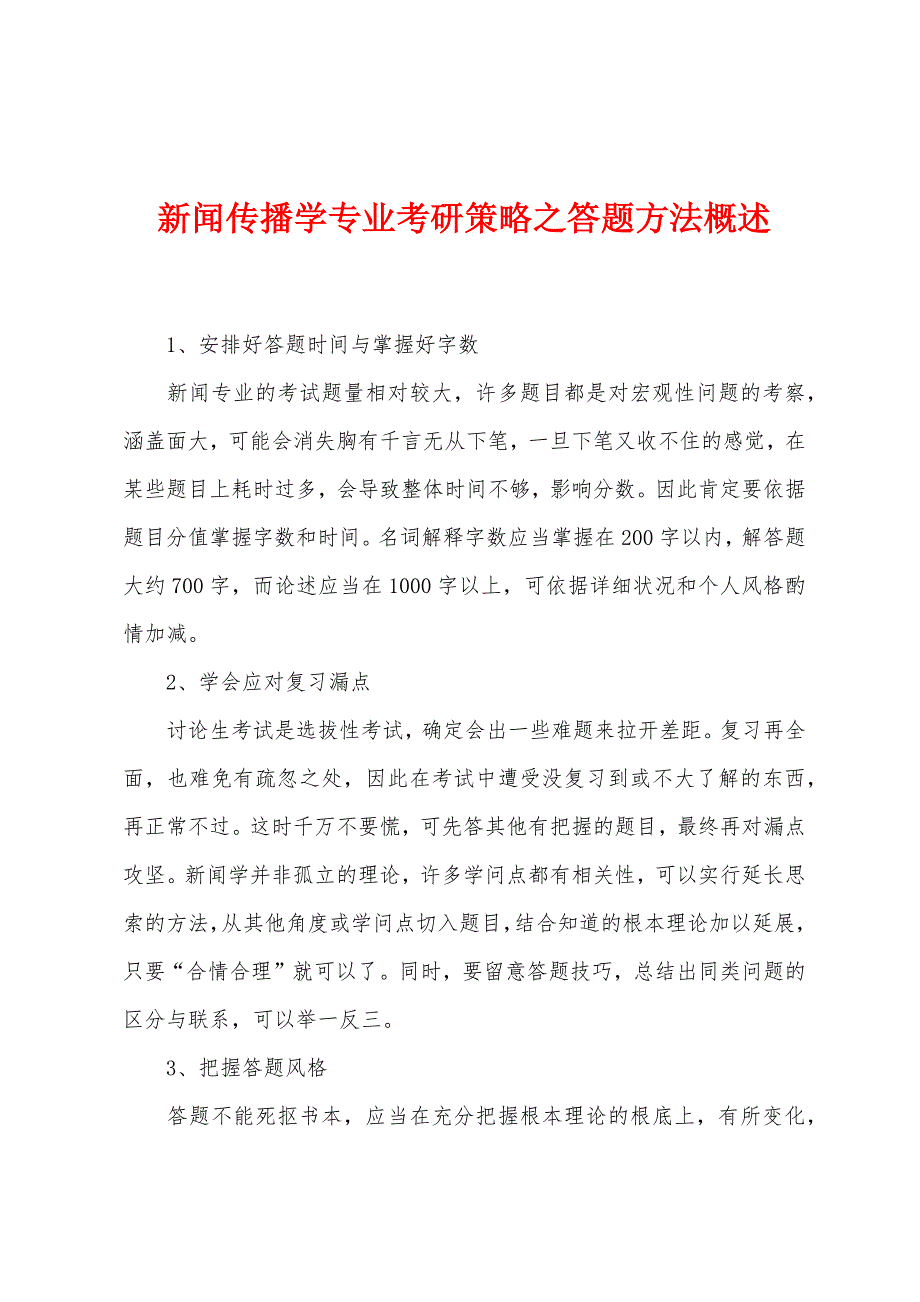 新闻传播学专业考研策略之答题方法概述.docx_第1页