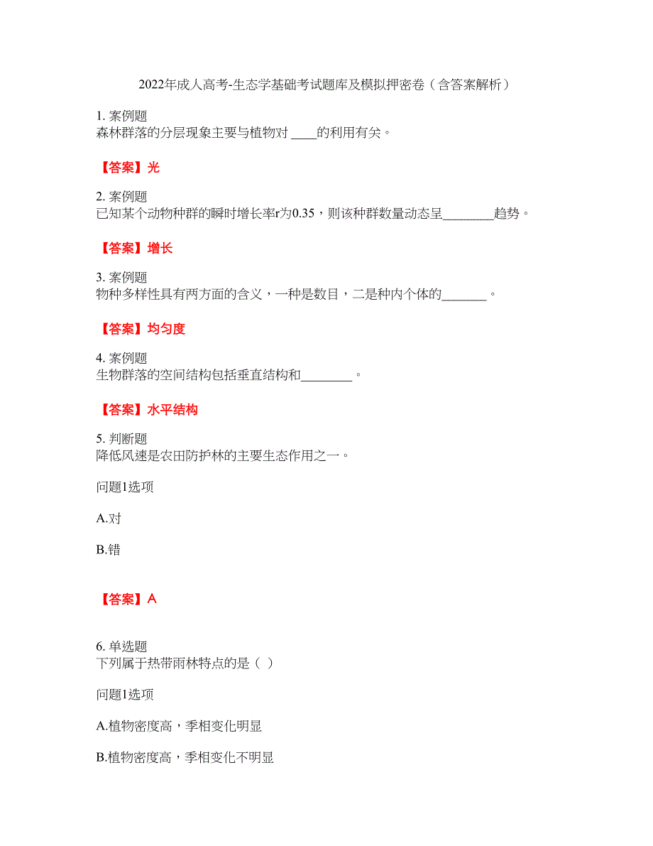 2022年成人高考-生态学基础考试题库及模拟押密卷25（含答案解析）_第1页