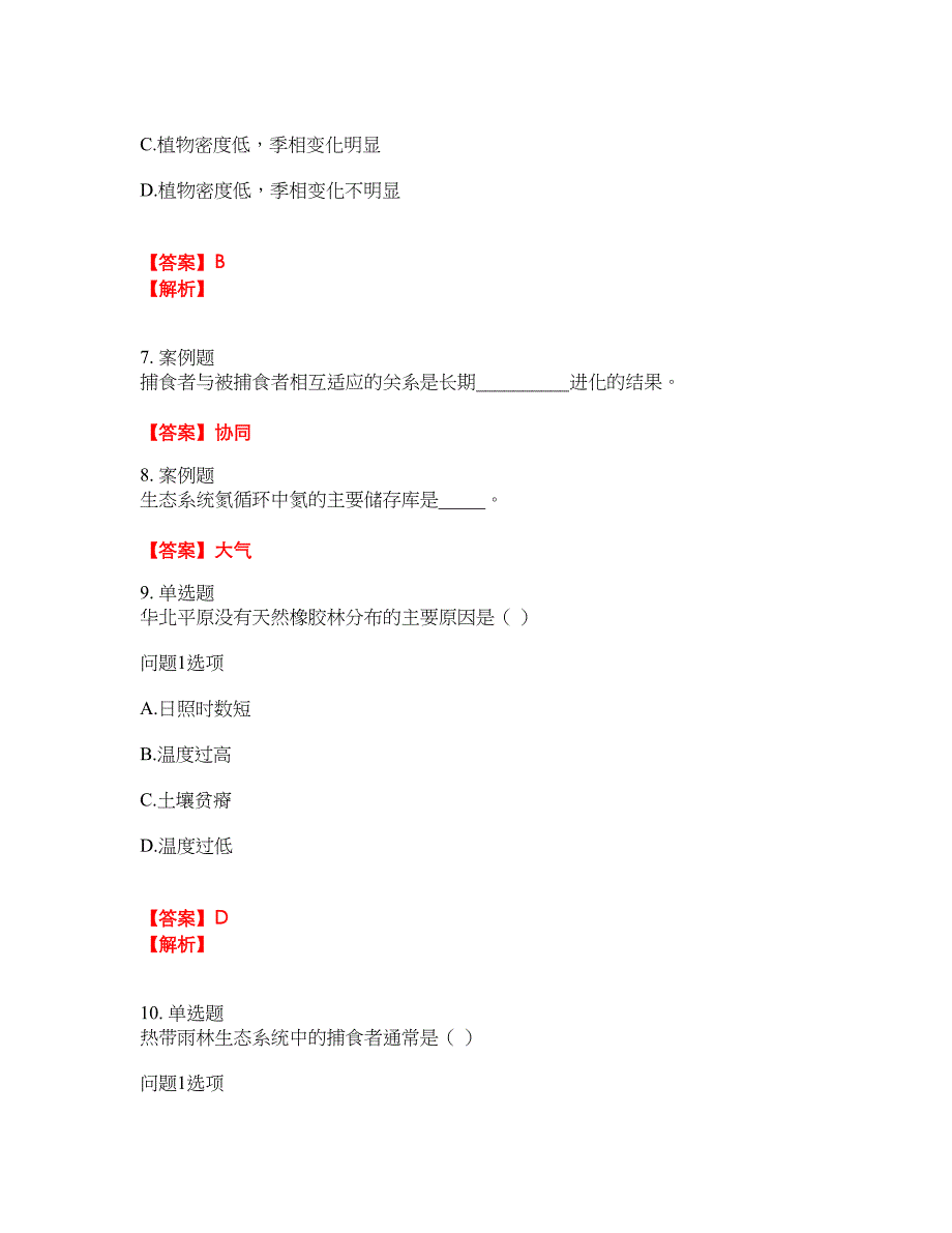 2022年成人高考-生态学基础考试题库及模拟押密卷25（含答案解析）_第2页