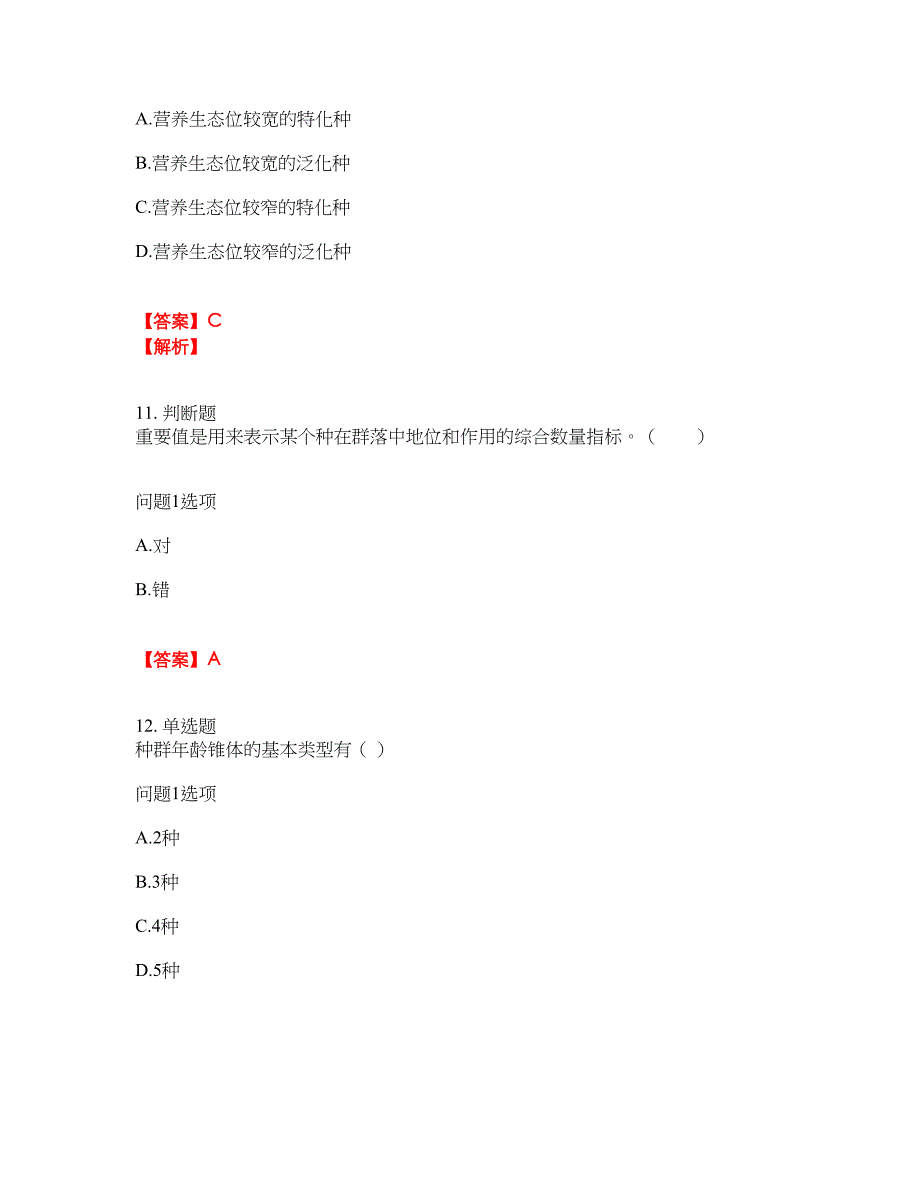 2022年成人高考-生态学基础考试题库及模拟押密卷25（含答案解析）_第3页