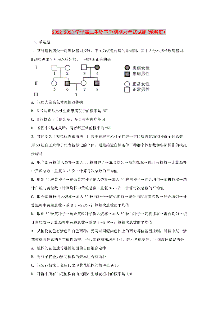 2022-2023学年高二生物下学期期末考试试题(承智班)_第1页