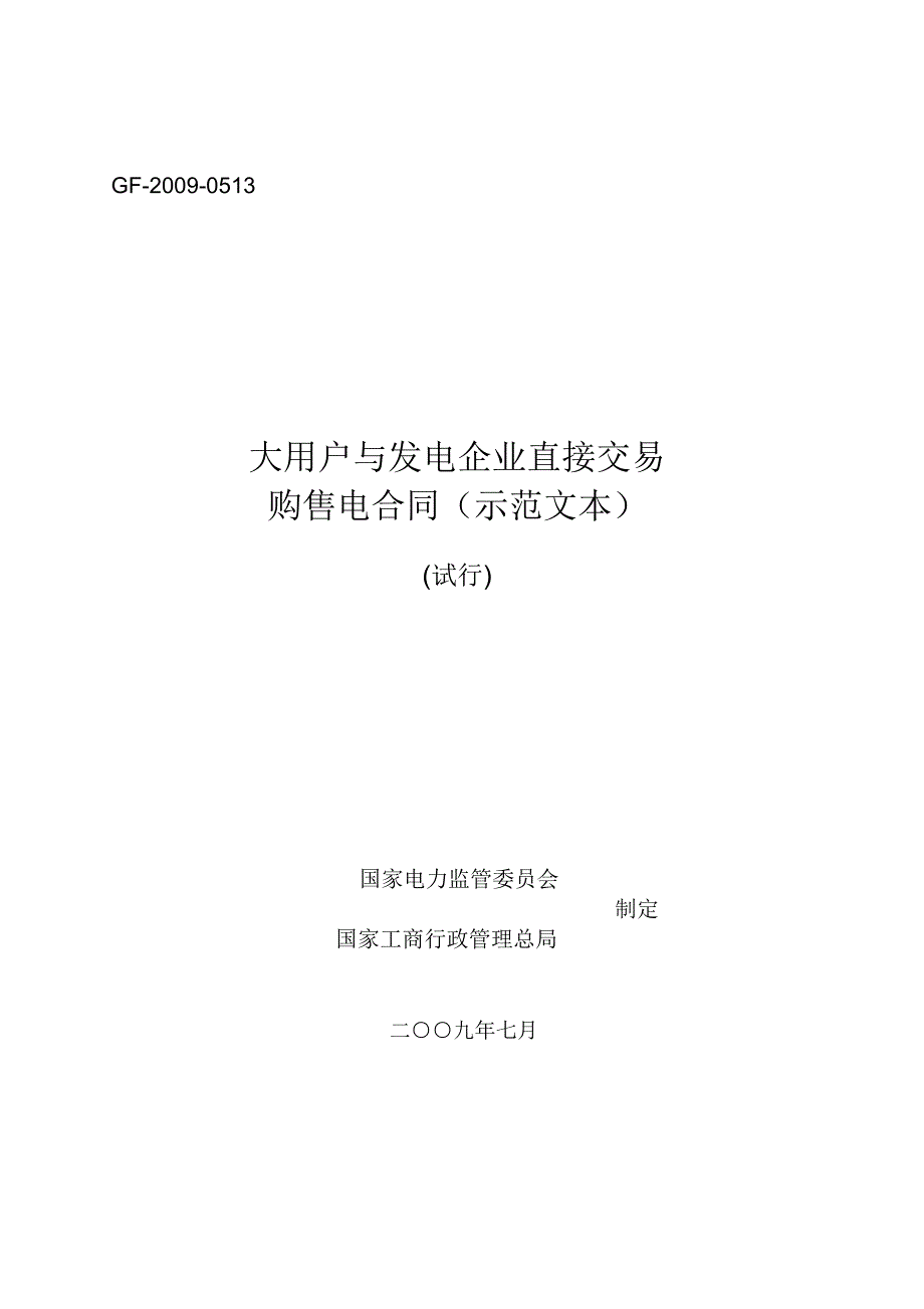 大用户与发电企业直接交易购售电合同(示范文本)_第1页