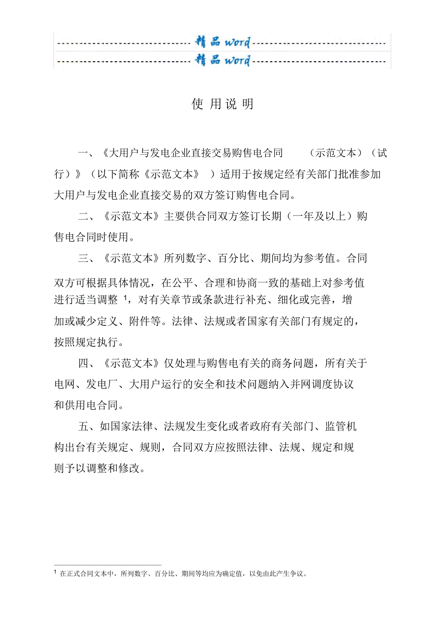 大用户与发电企业直接交易购售电合同(示范文本)_第2页