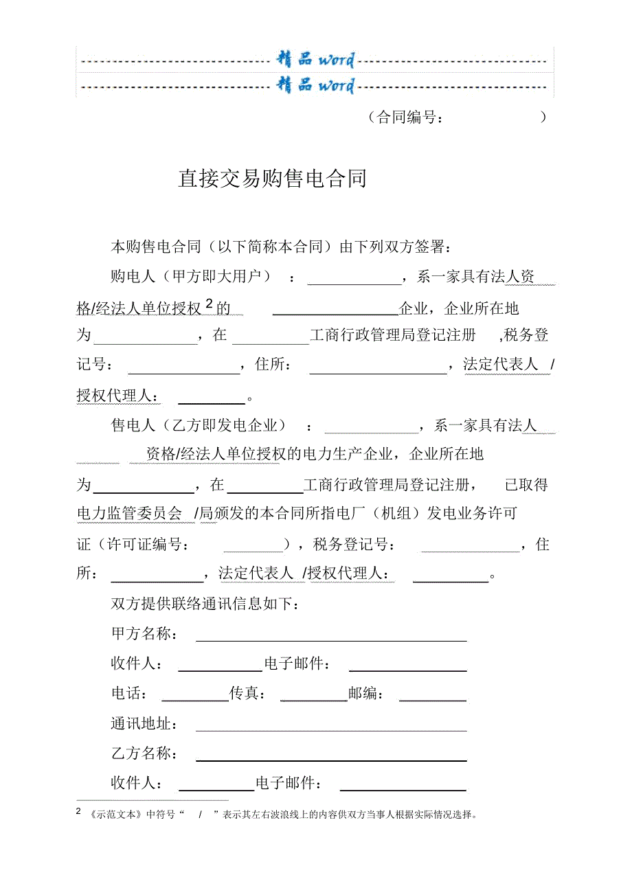 大用户与发电企业直接交易购售电合同(示范文本)_第4页