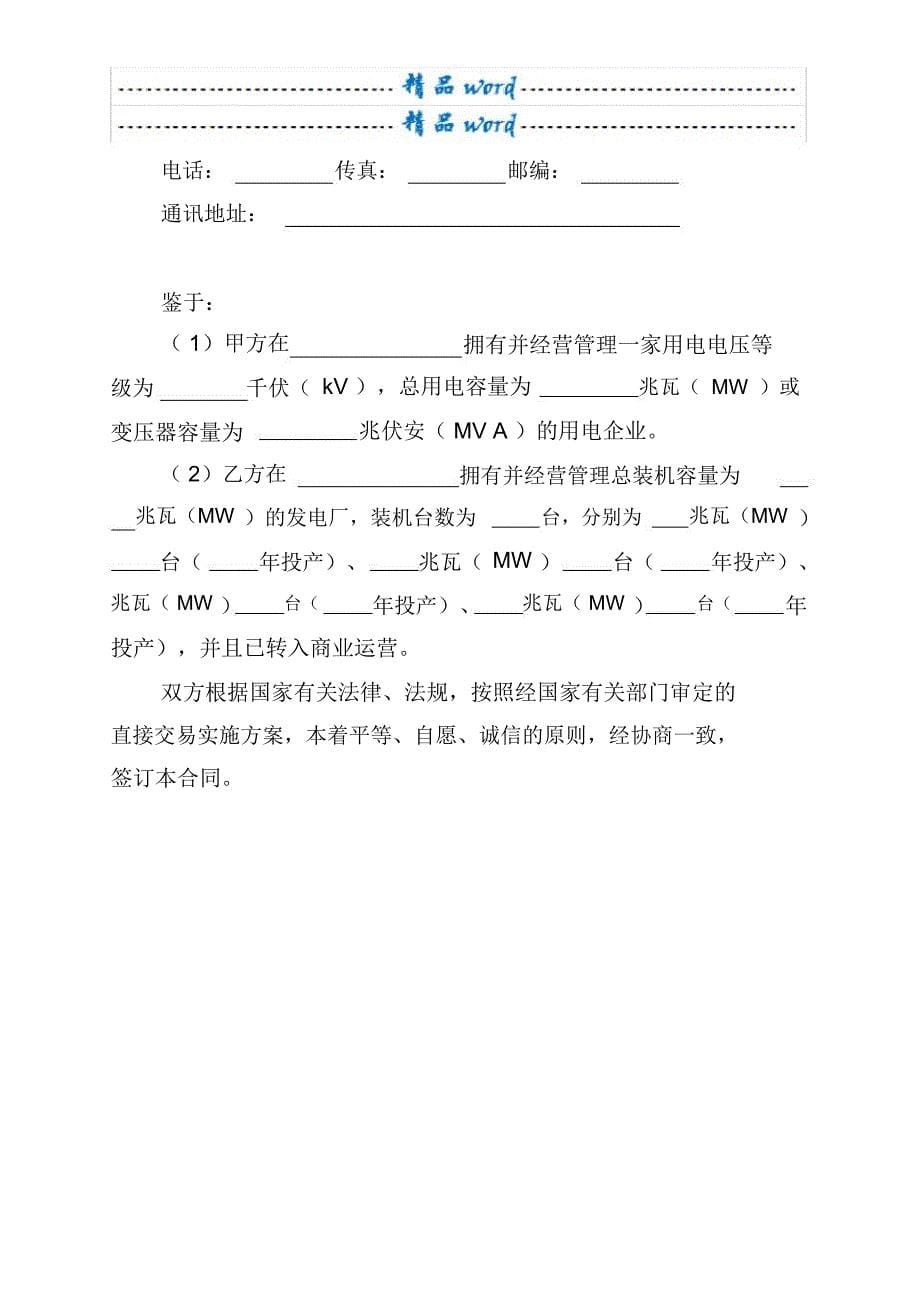 大用户与发电企业直接交易购售电合同(示范文本)_第5页