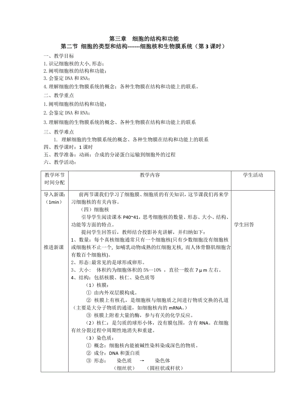 苏教必修一-9细胞核和生物膜系统教案_第1页
