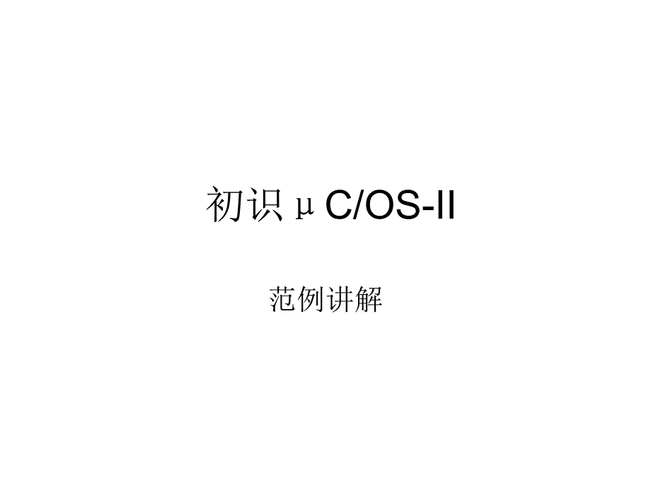 ucos嵌入式实时操作系统应用解析.ppt_第1页