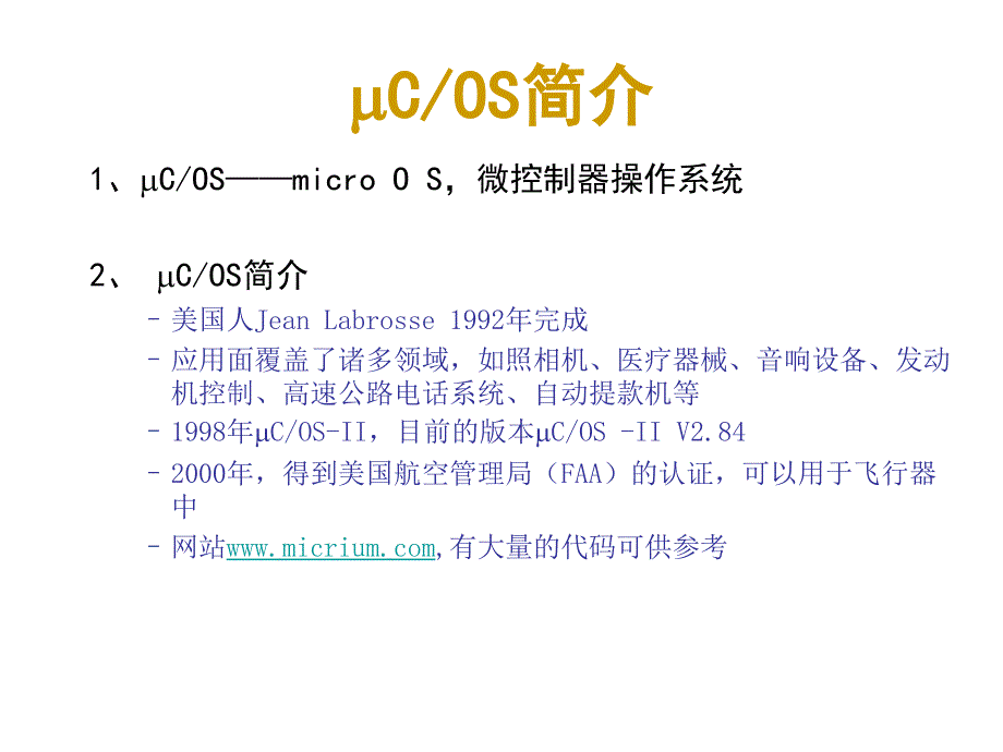 ucos嵌入式实时操作系统应用解析.ppt_第2页