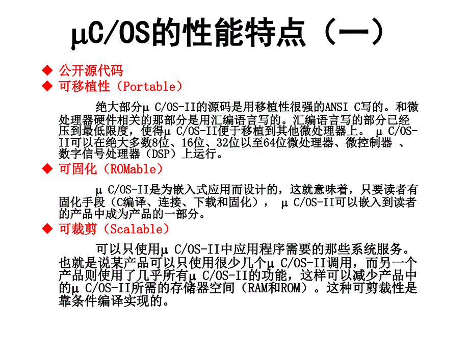 ucos嵌入式实时操作系统应用解析.ppt_第3页