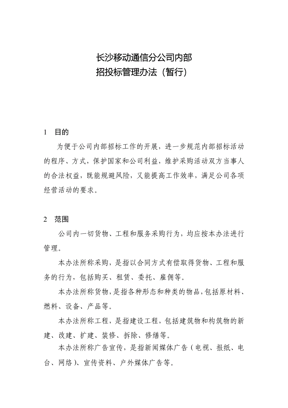 中国移动招投标管理办法_第1页