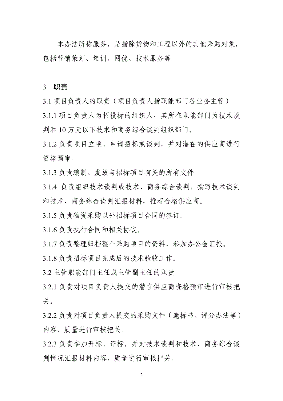 中国移动招投标管理办法_第2页