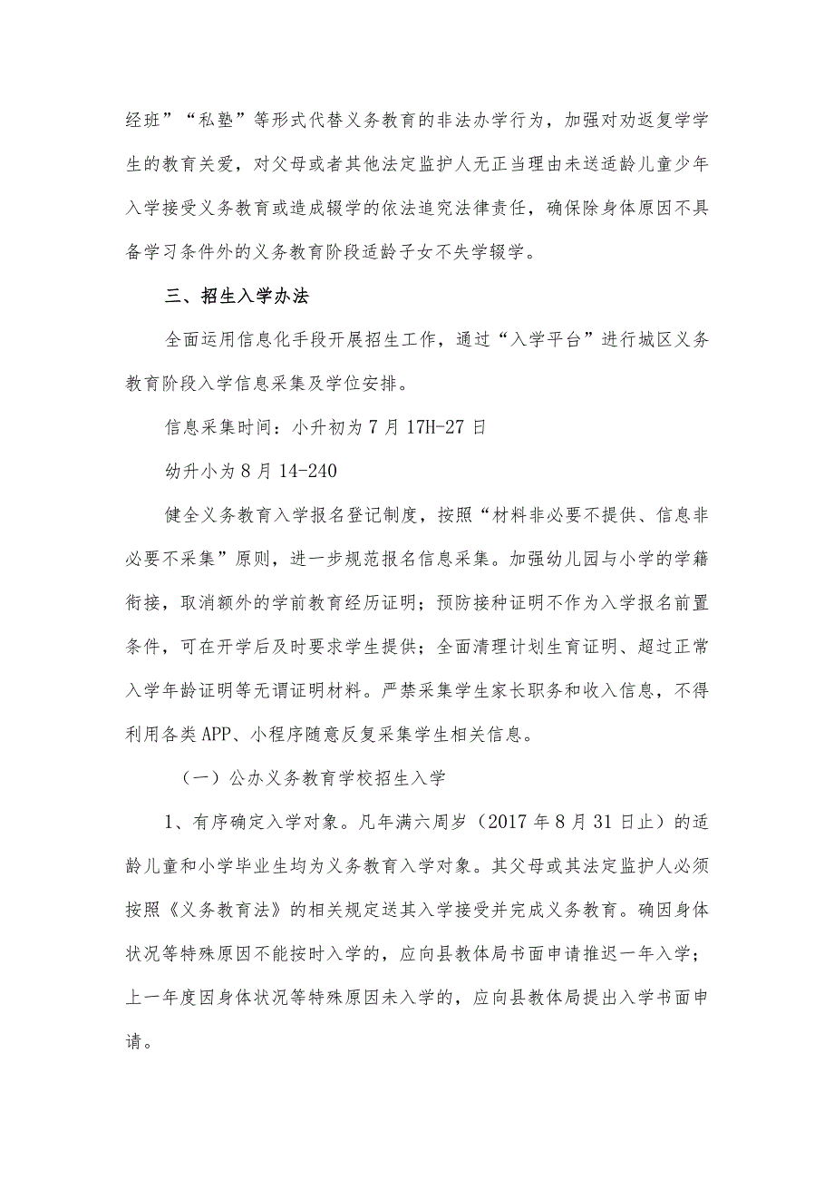 2023年X县义务教育阶段学校招生工作实施意见_第3页