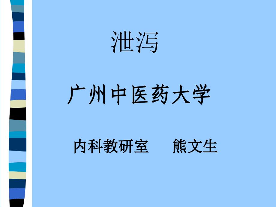 中医内科学PPT-泄泻_第1页