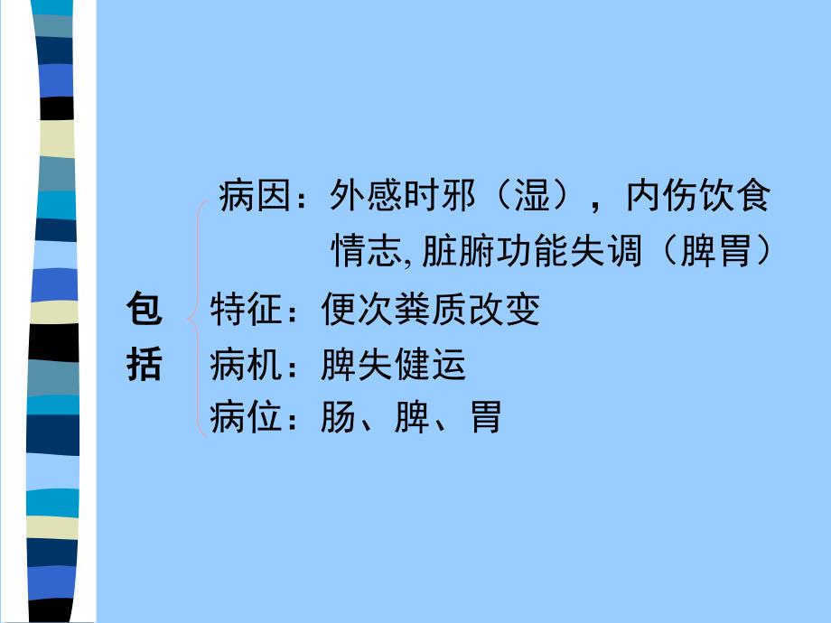 中医内科学PPT-泄泻_第4页