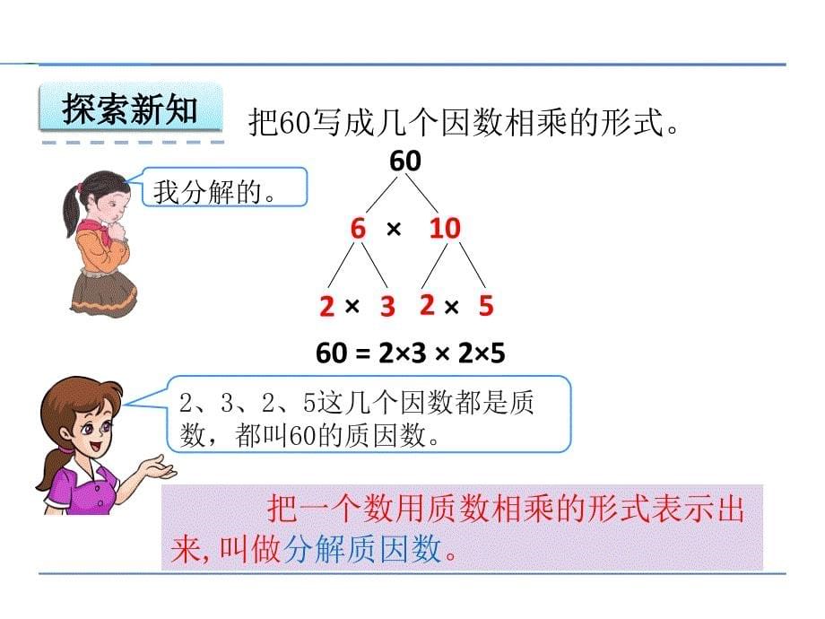 冀教版四年级数学上册分解质因数课件ppt_第5页