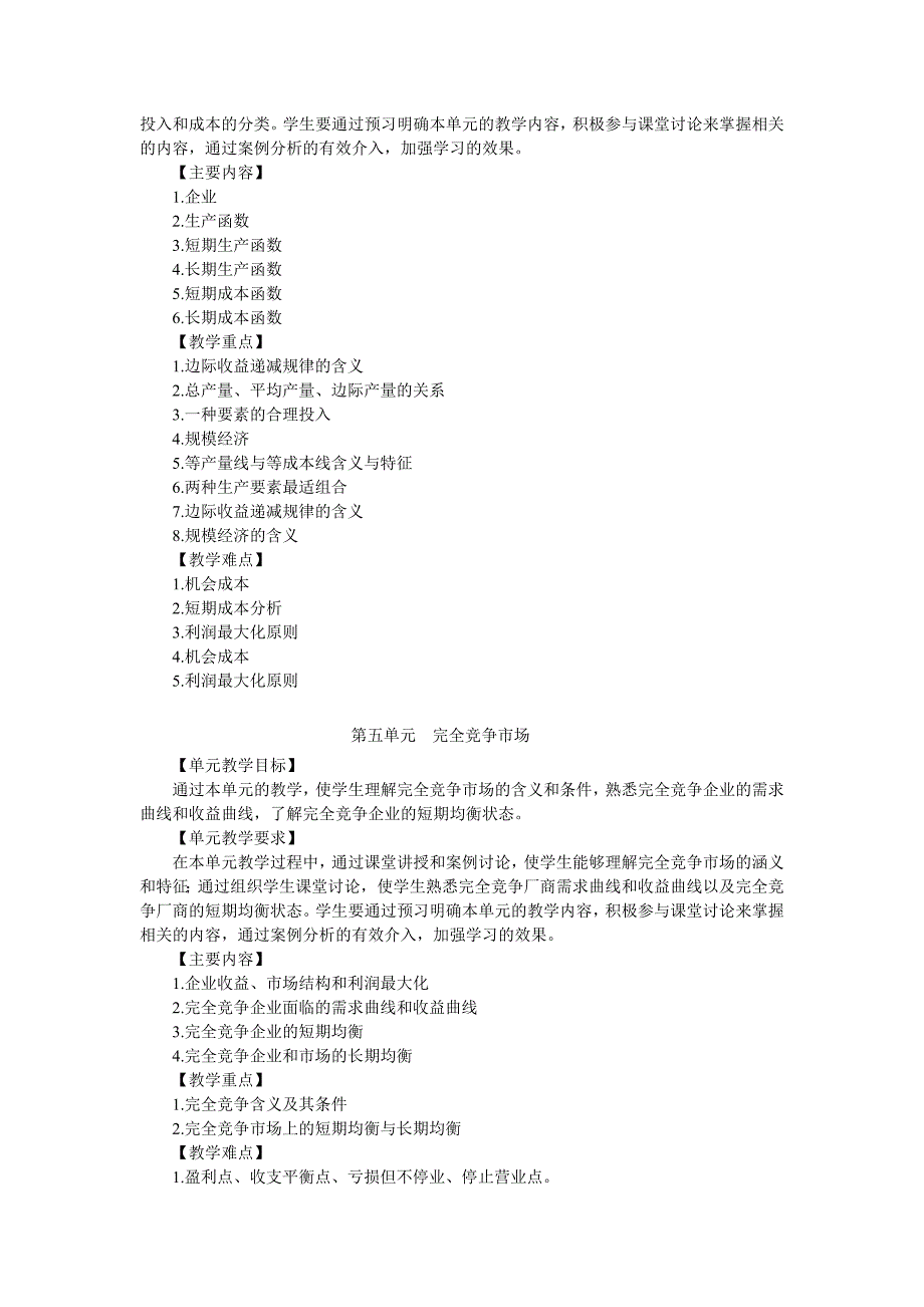 微观经济学课程教学大纲_第4页