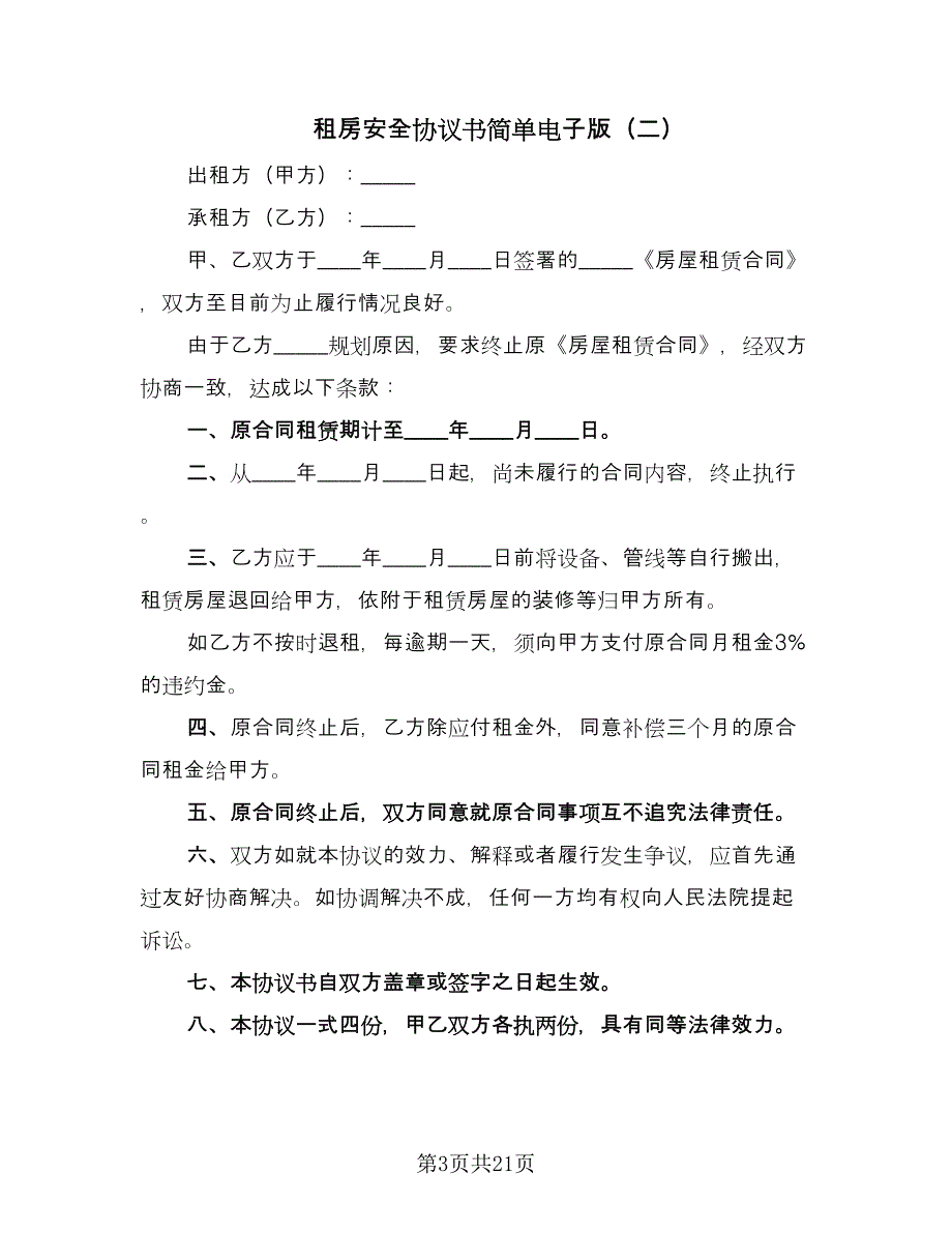 租房安全协议书简单电子版（九篇）_第3页