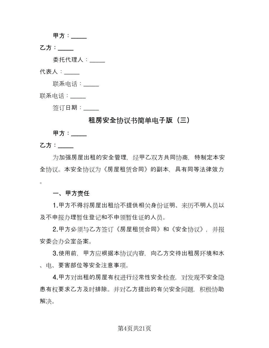 租房安全协议书简单电子版（九篇）_第4页