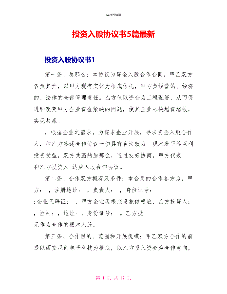 投资入股协议书5篇最新_第1页