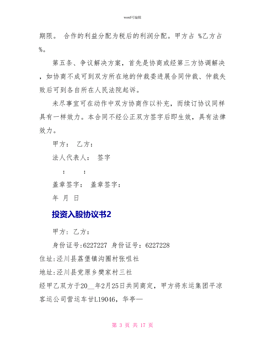 投资入股协议书5篇最新_第3页