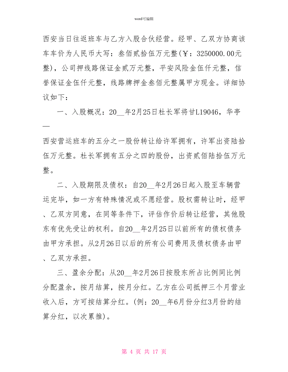 投资入股协议书5篇最新_第4页