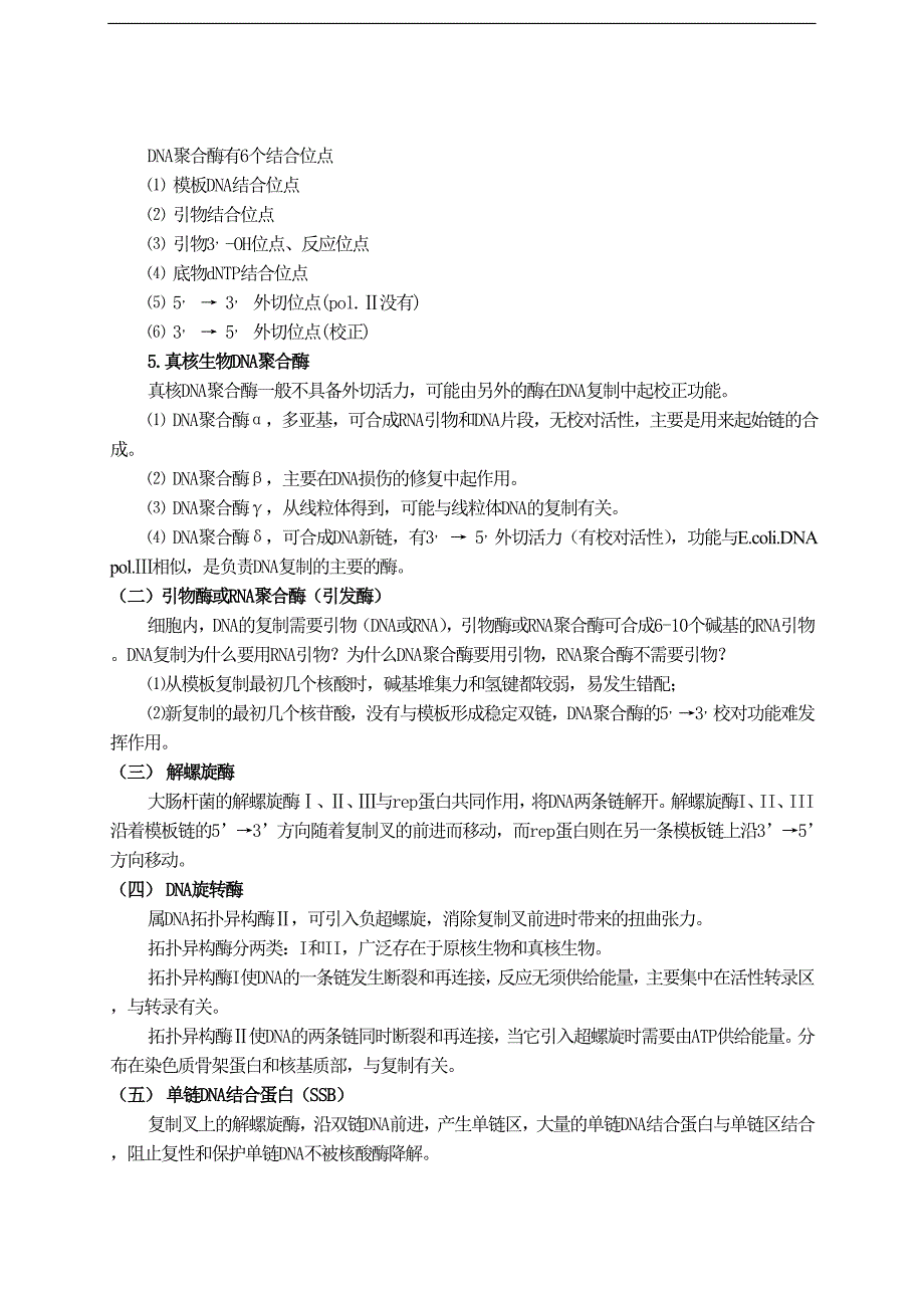 生物化学学习资料：12DNA复制与修复_第4页