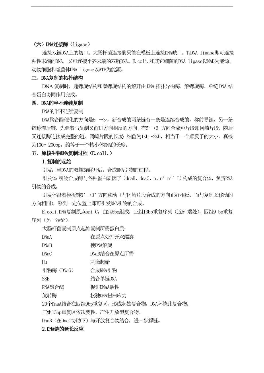 生物化学学习资料：12DNA复制与修复_第5页