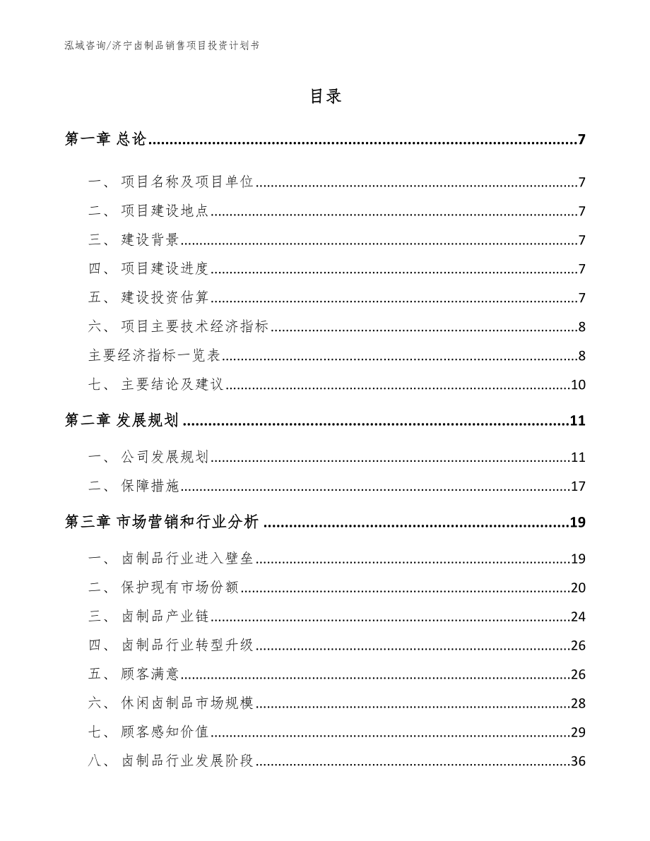 济宁卤制品销售项目投资计划书范文模板_第1页