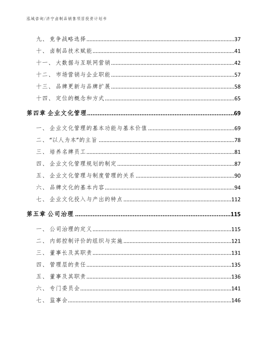 济宁卤制品销售项目投资计划书范文模板_第2页