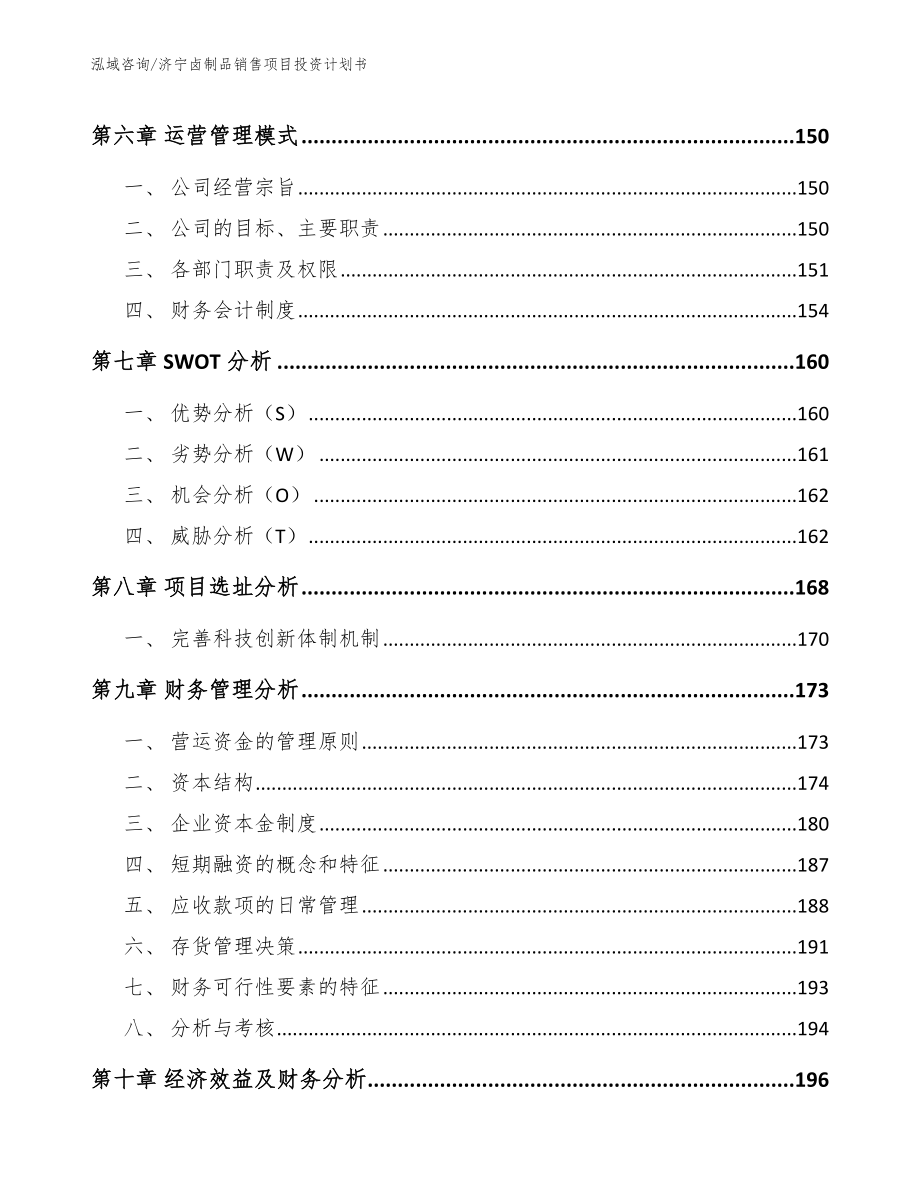 济宁卤制品销售项目投资计划书范文模板_第3页