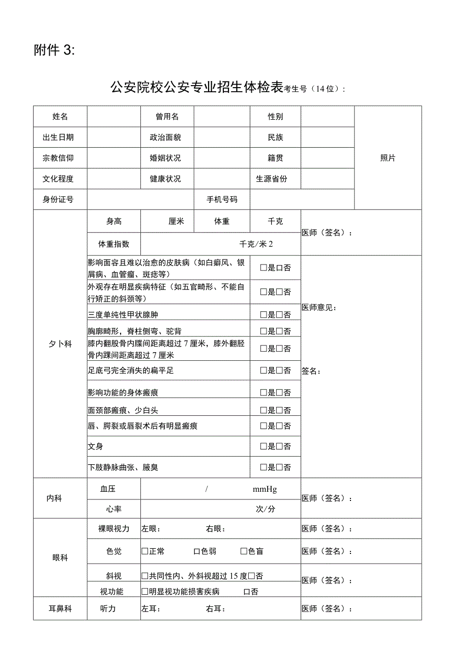 公安院校公安专业本专科招生体检表_第1页