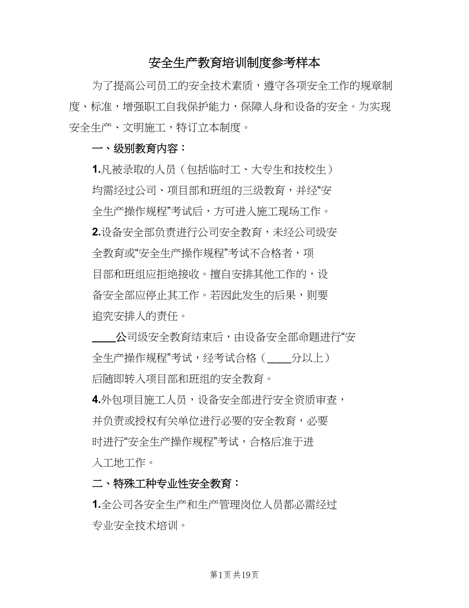 安全生产教育培训制度参考样本（十篇）_第1页