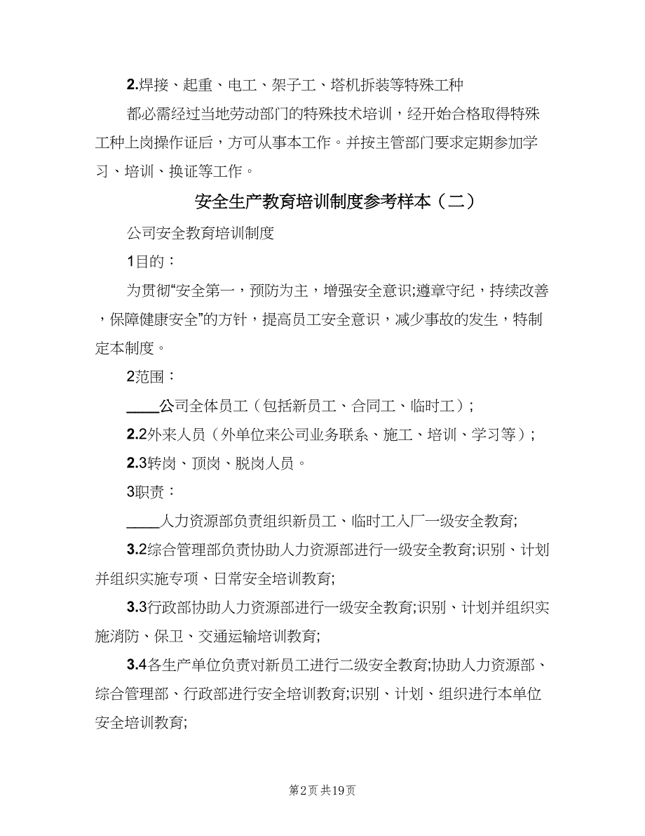 安全生产教育培训制度参考样本（十篇）_第2页