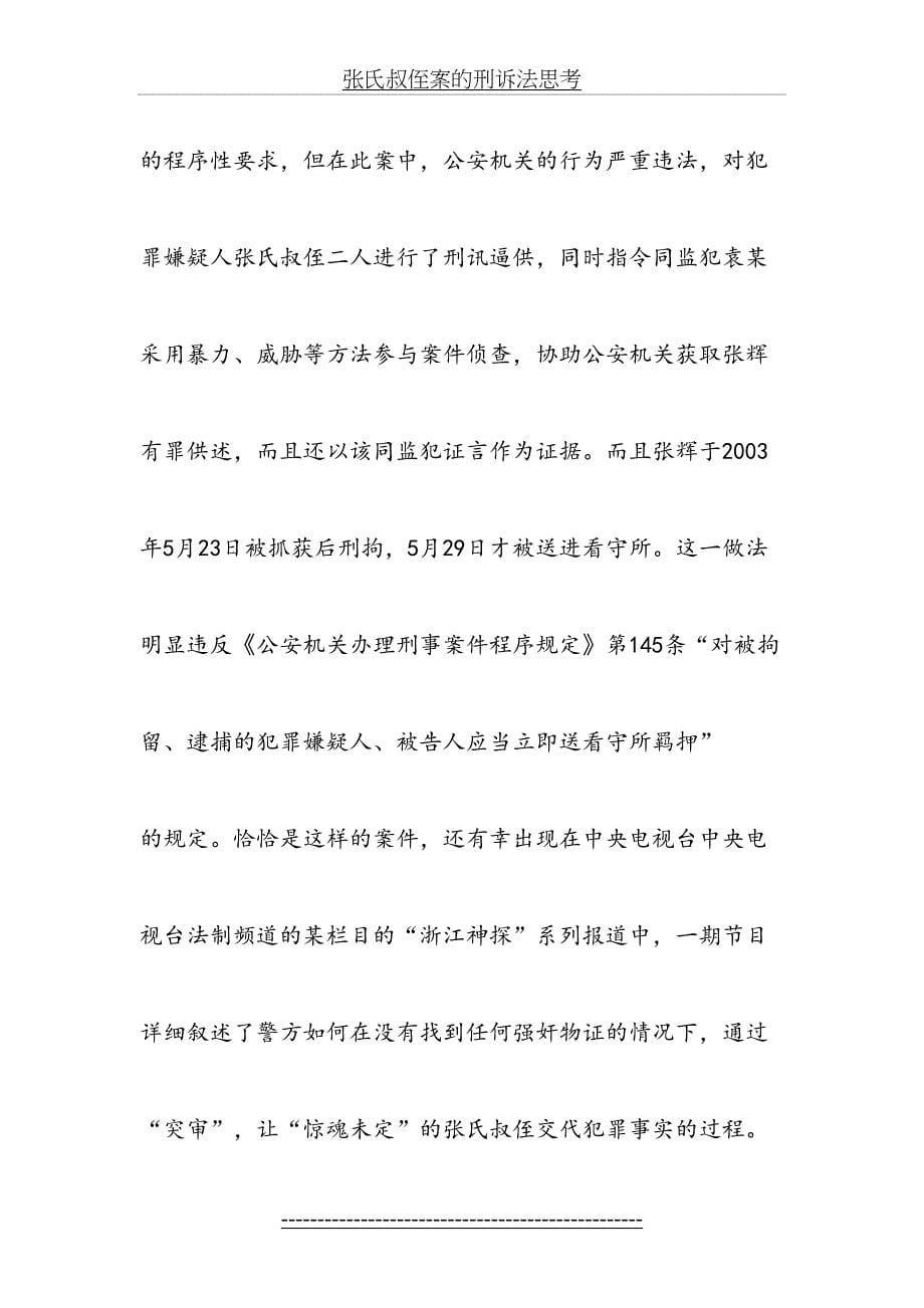 张氏叔侄案的刑诉法思考_第5页