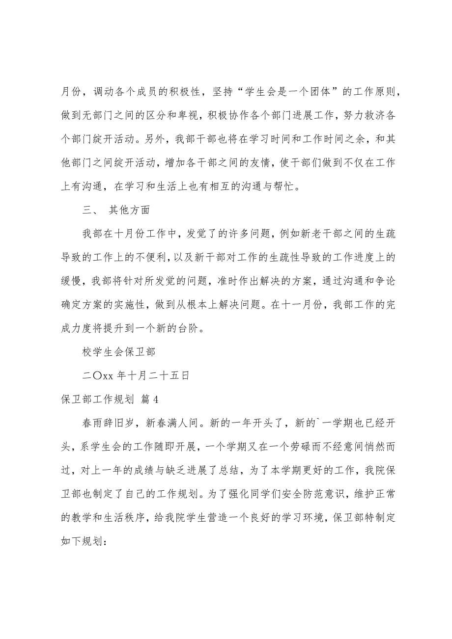 保卫部工作计划六篇.docx_第5页