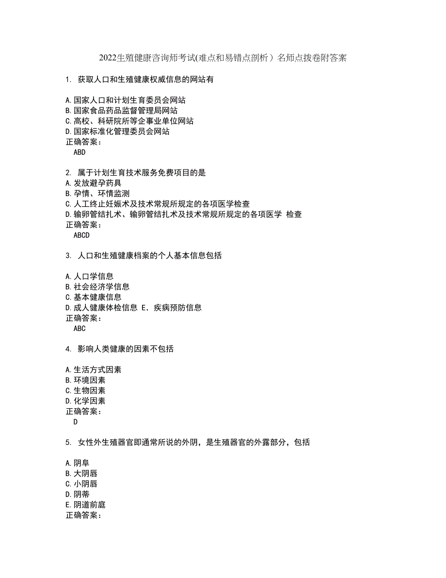 2022生殖健康咨询师考试(难点和易错点剖析）名师点拨卷附答案14_第1页