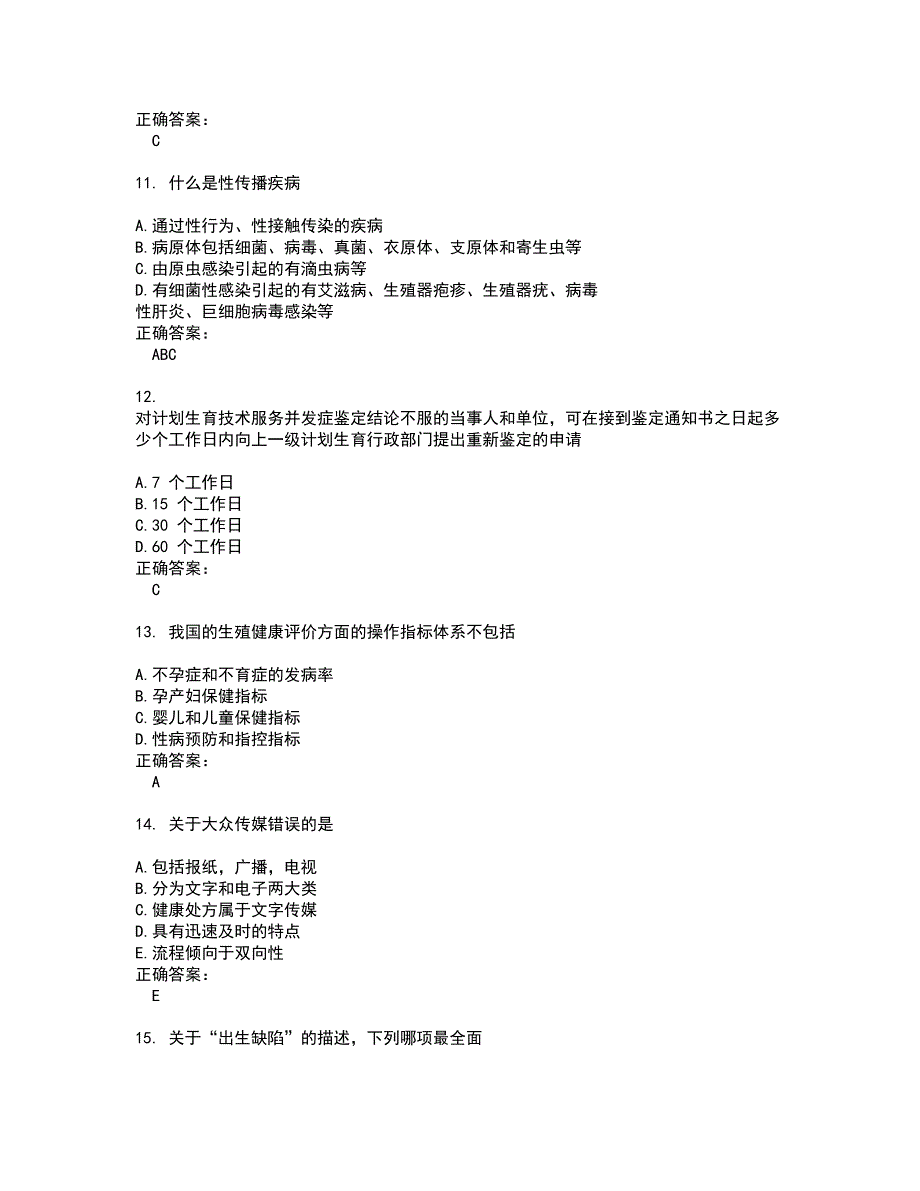 2022生殖健康咨询师考试(难点和易错点剖析）名师点拨卷附答案14_第3页