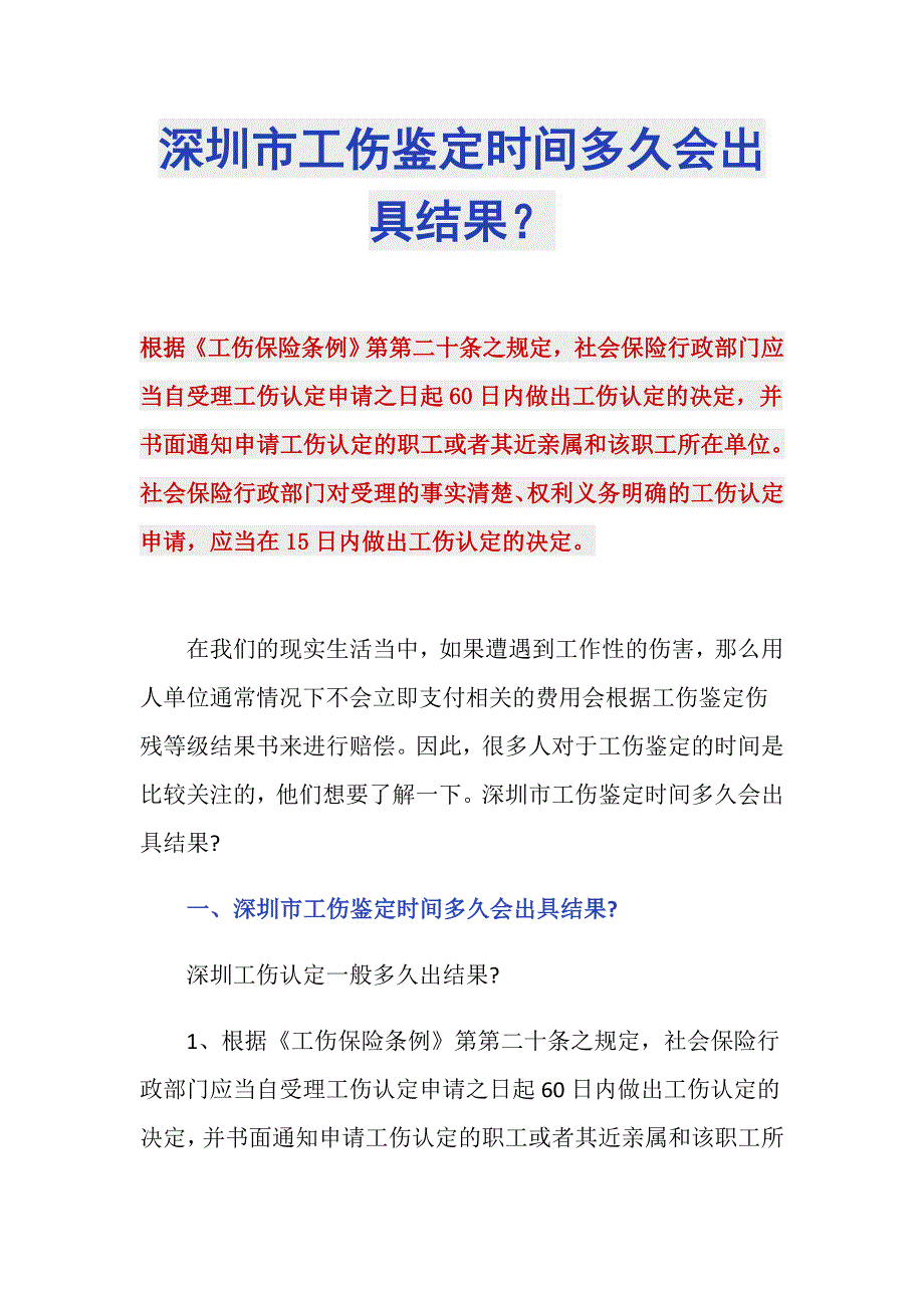 深圳市工伤鉴定时间多久会出具结果？_第1页