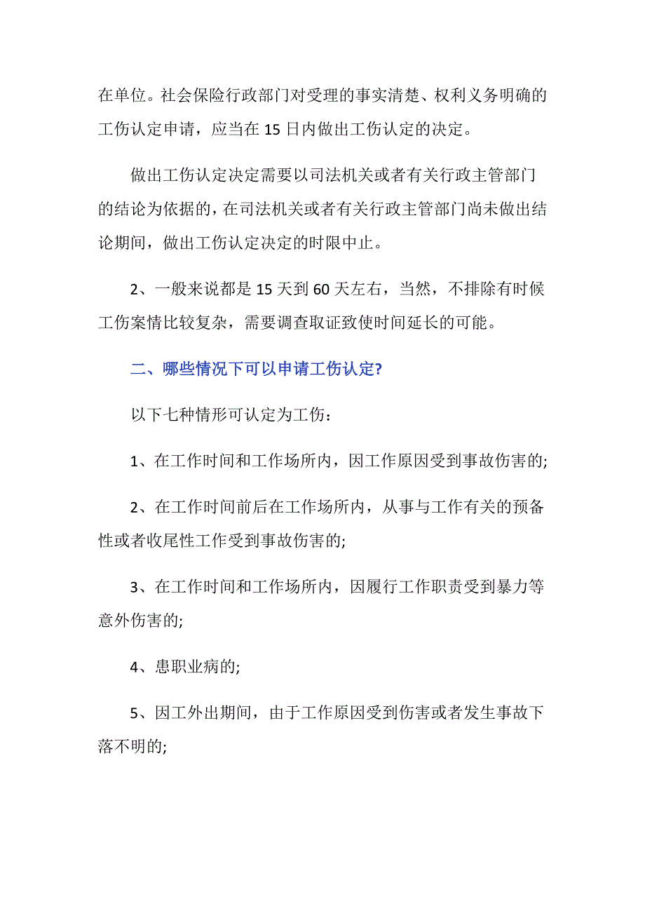 深圳市工伤鉴定时间多久会出具结果？_第2页