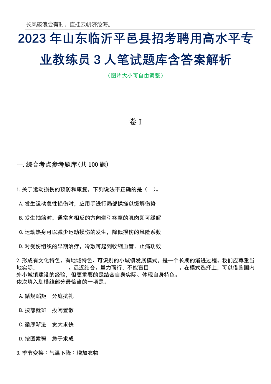 2023年山东临沂平邑县招考聘用高水平专业教练员3人笔试题库含答案详解析_第1页