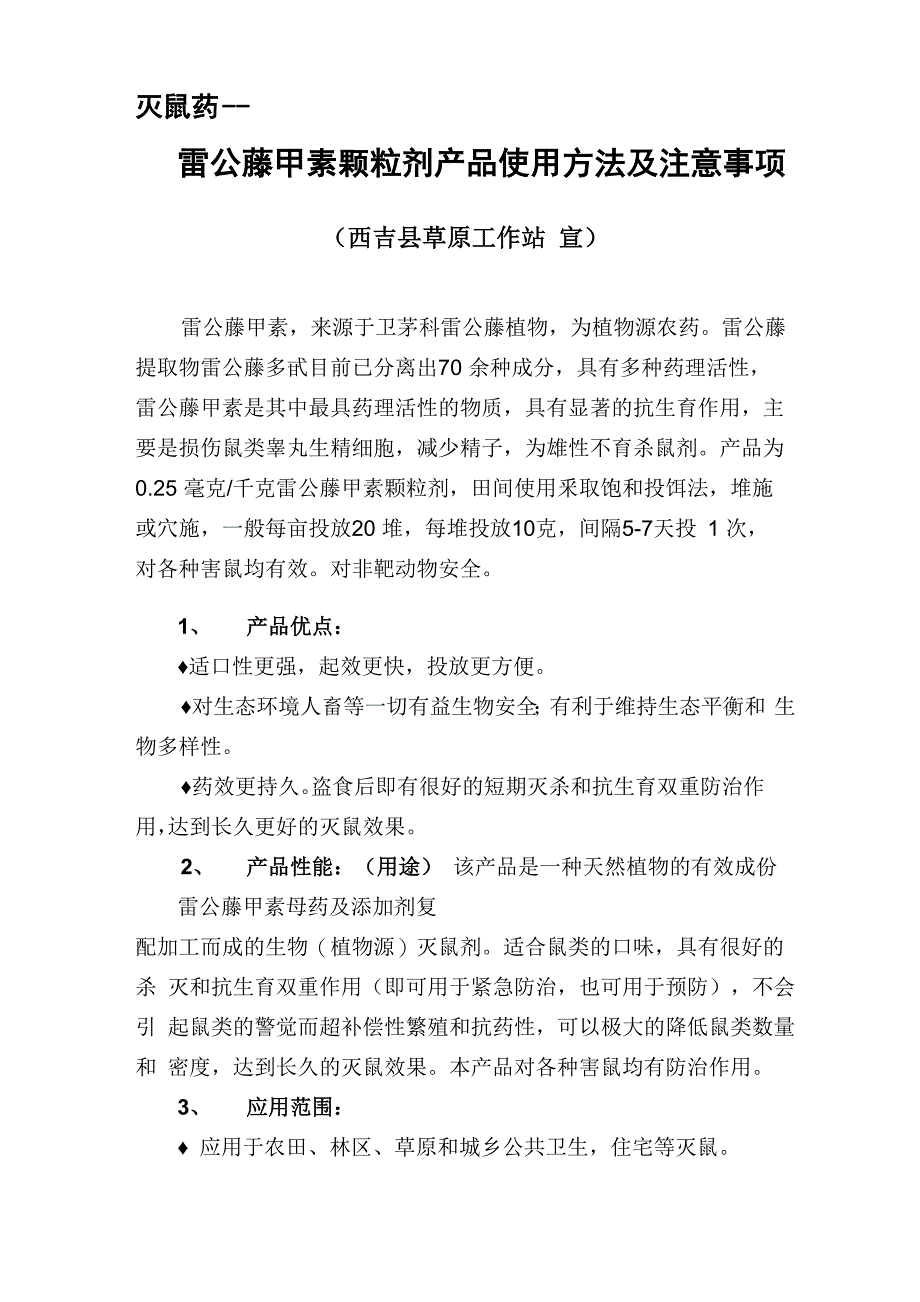 雷公藤甲素灭鼠药_第1页