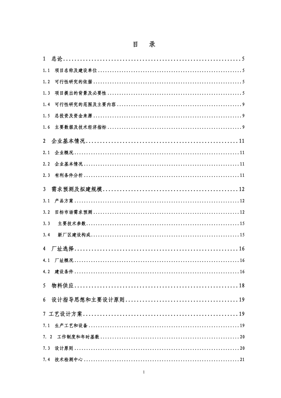 四氧化三锰项目建设可行性研究报告_第1页