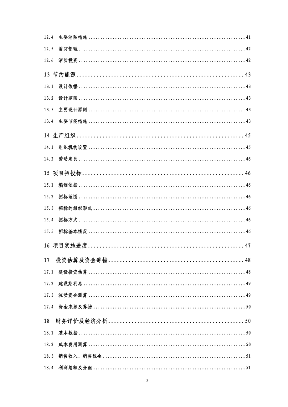 四氧化三锰项目建设可行性研究报告_第3页