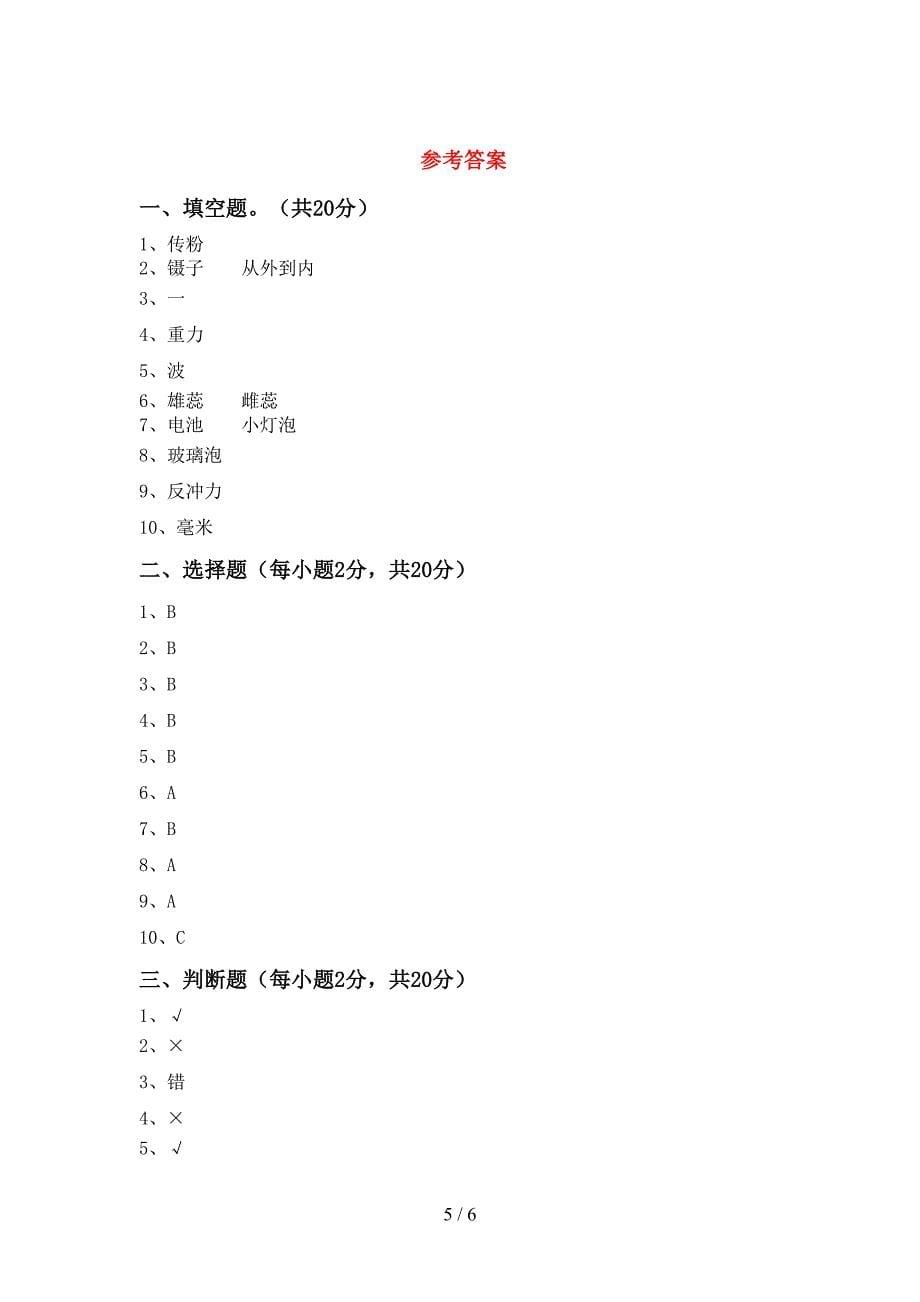 四年级科学下册期中考试题【含答案】.doc_第5页