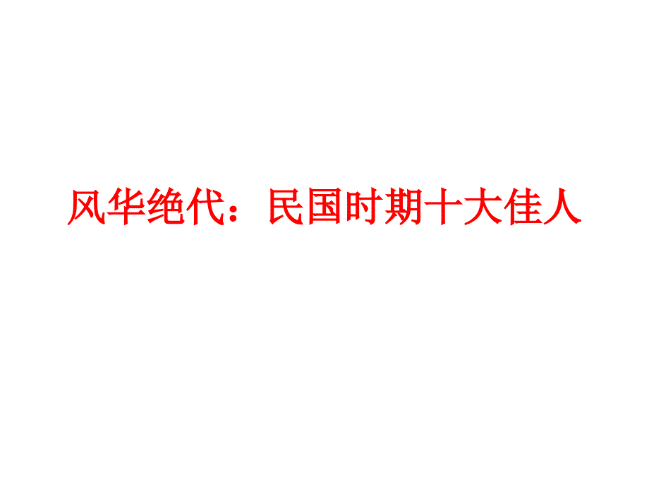 风华绝代：民国时期十大佳人..课件_第1页