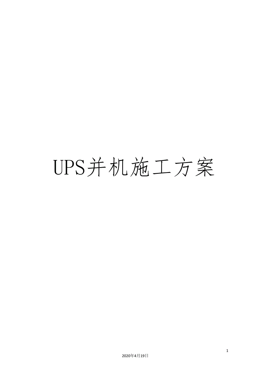 UPS并机施工方案.doc_第1页