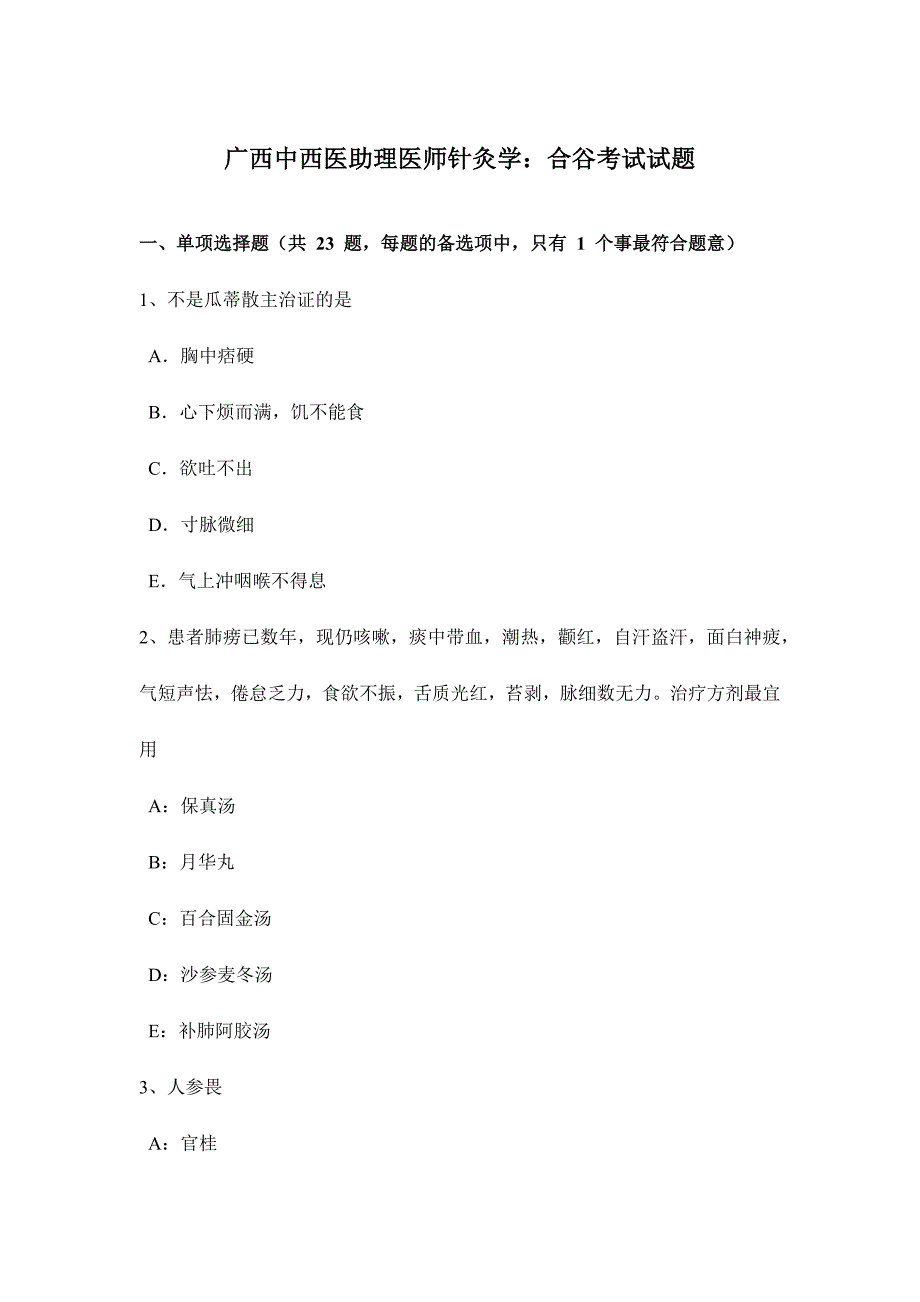 2024年广西中西医助理医师针灸学合谷考试试题_第1页