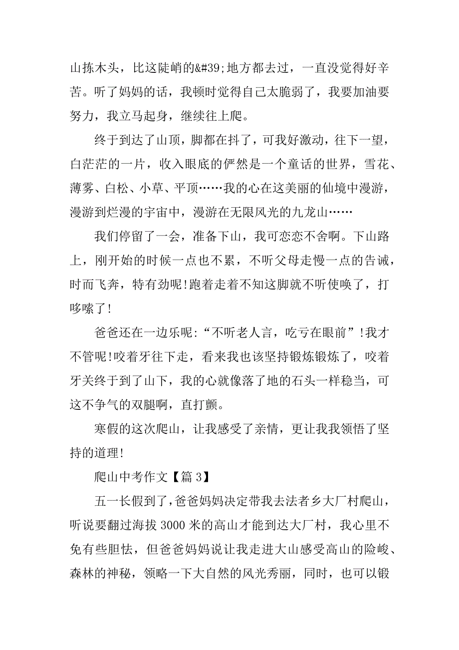 2023年爬山中考作文_第4页