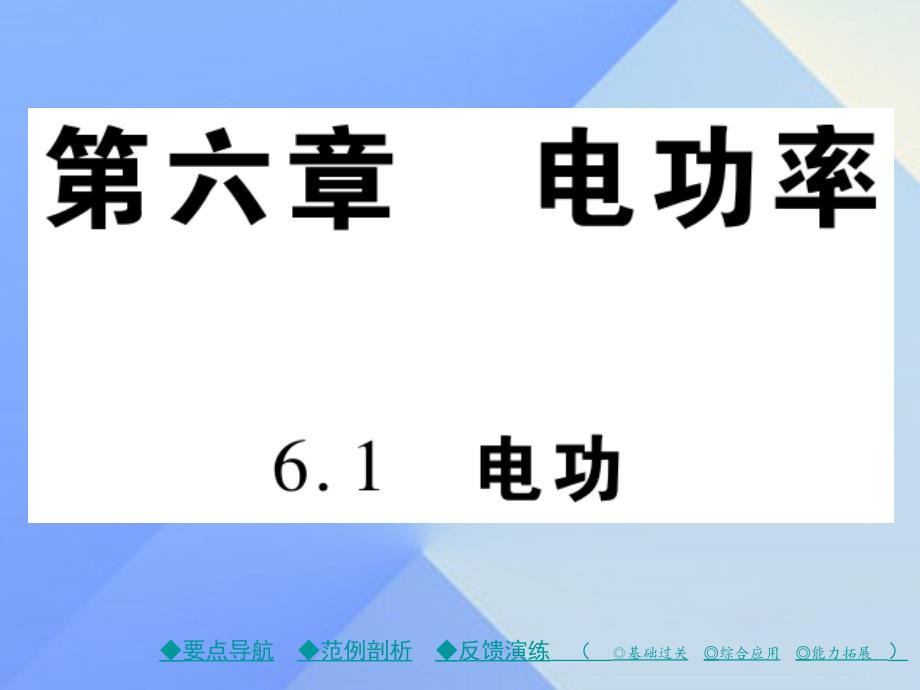 九年级物理上册 第6章 电功率 第1节 电功教学课件 （新版）教科版_第1页