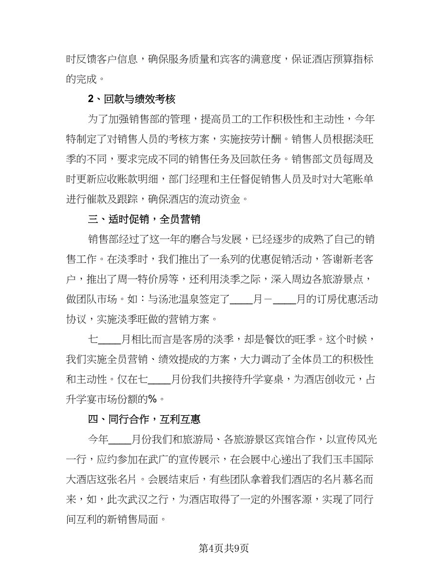 2023酒店销售部工作总结（二篇）.doc_第4页